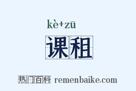 课租是什么意思的图片